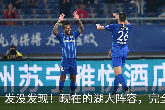 发没发现！现在的湖人阵容，完全就是弱化版的开拓者