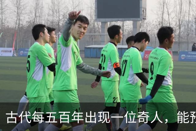 古代每五百年出现一位奇人，能预知未来，那今世奇人是谁？