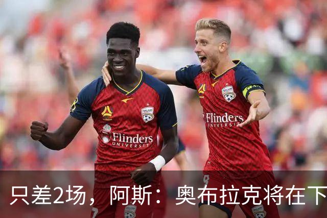 只差2场，阿斯：奥布拉克将在下周成为马竞队史出场第二