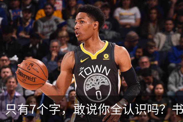 只有7个字，敢说你全认识吗？书法的意义，从来不只是“认全”。
