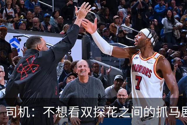 司机：不想看双探花之间的抓马剧情 一起夺冠的纽带本该持续一生