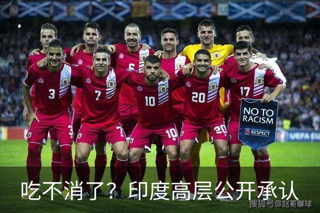 吃不消了？印度高层公开承认