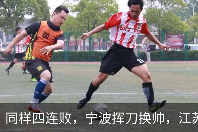 同样四连败，宁波挥刀换帅，江苏却纹丝不动