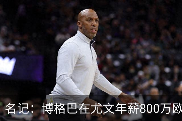 名记：博格巴在尤文年薪800万欧 经纪人佣金250万
