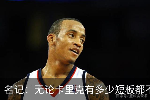 名记：无论卡里克有多少短板都不是问题所在，暂时留任是好事