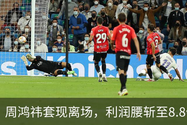 周鸿祎套现离场，利润腰斩至8.8亿，留下5.8万投诉
