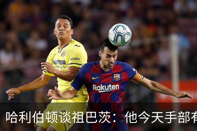 哈利伯顿谈祖巴茨：他今天手部有点小伤，但状态很好