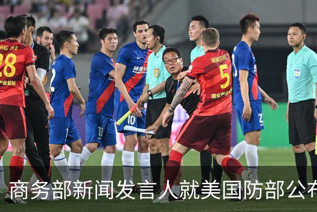 商务部新闻发言人就美国防部公布所谓科研安全审查结果事答记者问