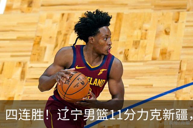 四连胜！辽宁男篮11分力克新疆，库珀27+11克里斯19+8，沙拉木10+4