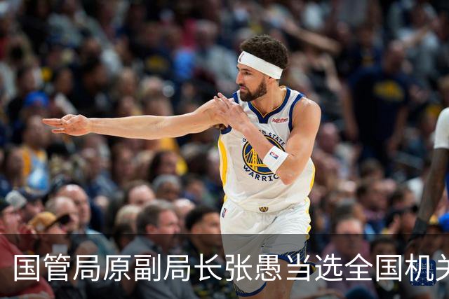 国管局原副局长张愚当选全国机关事务管理研究会会长