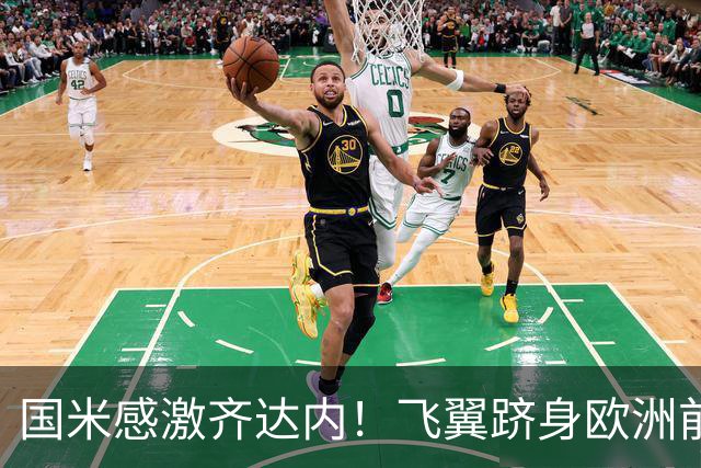 国米感激齐达内！飞翼跻身欧洲前十 自尊受挫的领袖冲出蓝黑极速