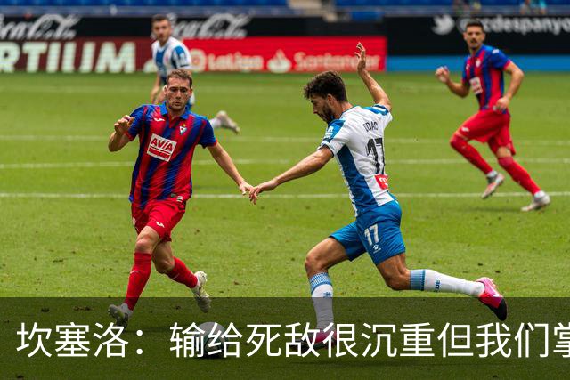 坎塞洛：输给死敌很沉重但我们掌控了比赛，亚马尔是最配金球的人