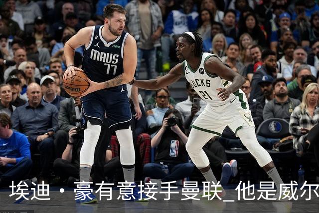 埃迪·豪有意接手曼联 他是威尔考克斯首选 拉爵也青睐土帅