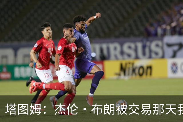 塔图姆：杰伦·布朗被交易那天我就联系了他 打过电话也发过短信