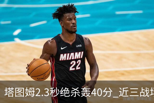 塔图姆2.3秒绝杀轰40分 近三战场均33分！赛后：感觉回到从前的自己