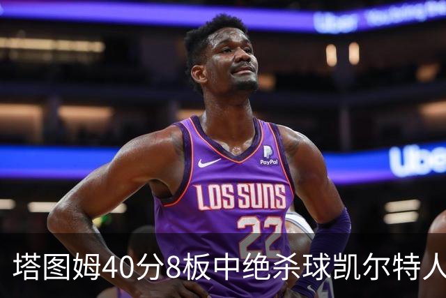 塔图姆40分8板中绝杀球凯尔特人OT破篮网3连胜，乔治20+7+7