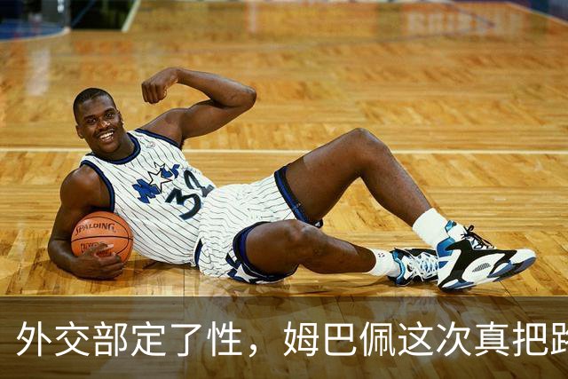 外交部定了性，姆巴佩这次真把路走死了，丢掉的远比几份代言多
