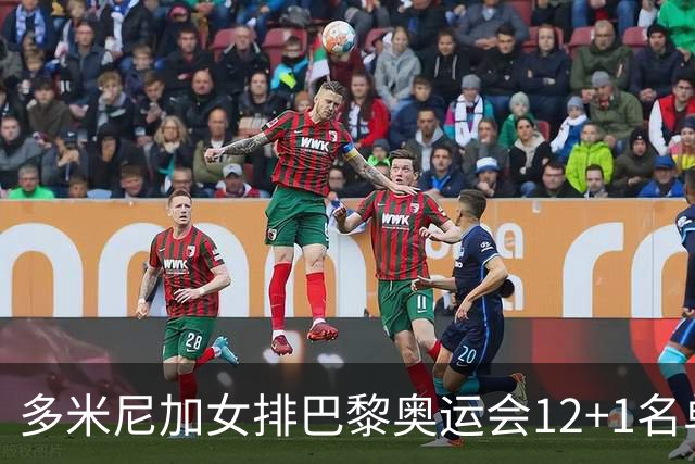 多米尼加女排巴黎奥运会12+1名单 德拉克鲁兹领衔