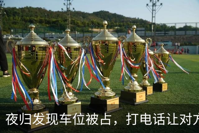 夜归发现车位被占，打电话让对方移车，闺蜜来电：你家后院着火了