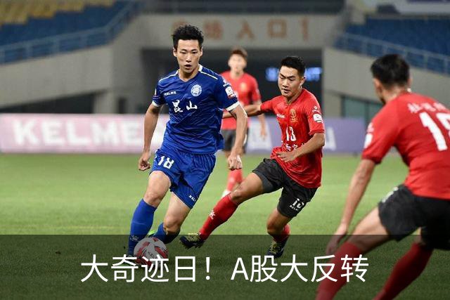 大奇迹日！A股大反转