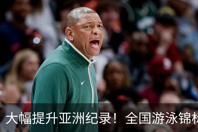 大幅提升亚洲纪录！全国游泳锦标赛：张展硕800自强势摘金