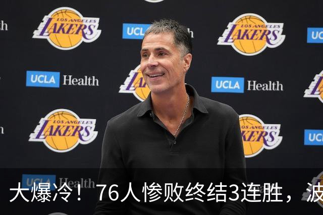 大爆冷！76人惨败终结3连胜，波普又受伤，布朗20中5，詹姆斯真累了