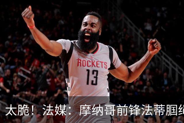 太脆！法媒：摩纳哥前锋法蒂腘绳肌受伤，预计将缺阵6周