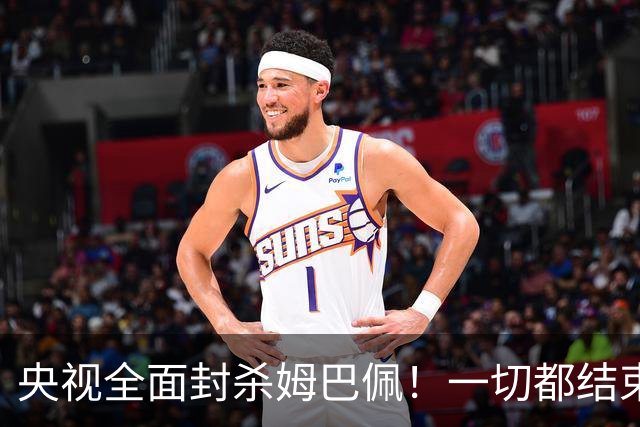 央视全面封杀姆巴佩！一切都结束了