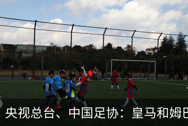 央视总台、中国足协：皇马和姆巴佩，公开道歉！