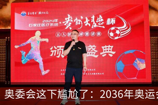 奥委会这下尴尬了：2036年奥运会，中国上海、成都、广州都没申办