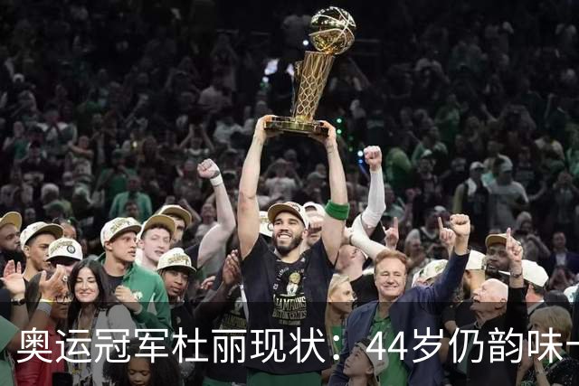 奥运冠军杜丽现状：44岁仍韵味十足，如今从满脸痘蜕变成颜值女神