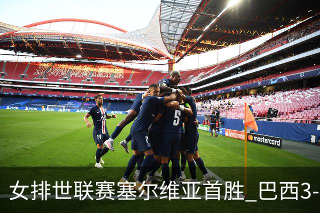 女排世联赛塞尔维亚首胜 巴西3-1挫美国实现3连胜