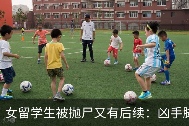 女留学生被抛尸又有后续：凶手脚踩两条船，怕举报下狠手，他哭了
