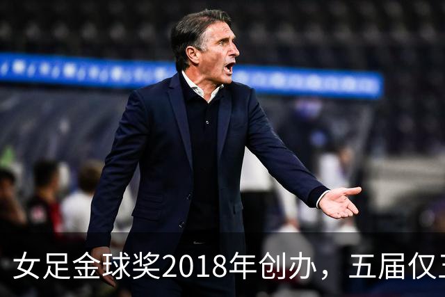 女足金球奖2018年创办，五届仅五位得主你能全说出吗？