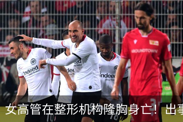 女高管在整形机构隆胸身亡！出事前7个月充值108万元，曾抱怨"全是坑"