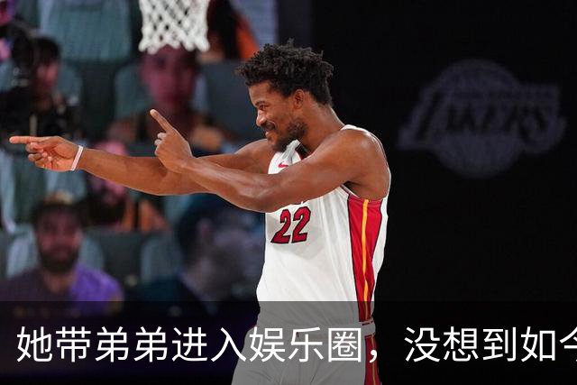 她带弟弟进入娱乐圈，没想到如今自己无人问津，弟弟却红透半边天