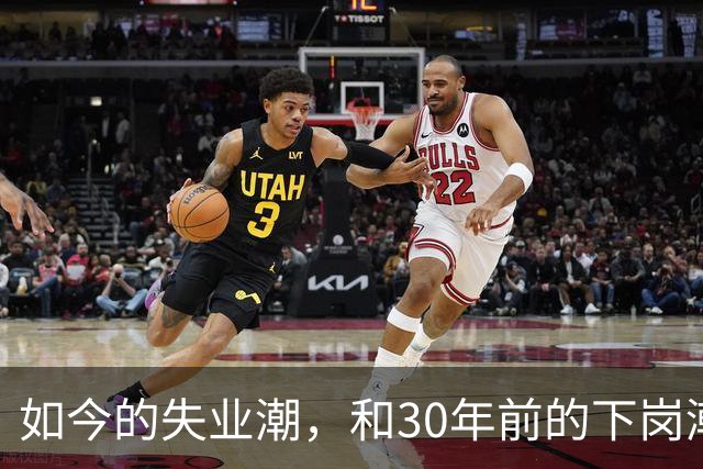 如今的失业潮，和30年前的下岗潮比，其实根本就不是一回事