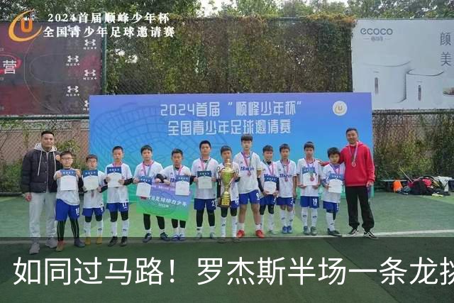 如同过马路！罗杰斯半场一条龙挑射破门！切尔西1-0领先曼联