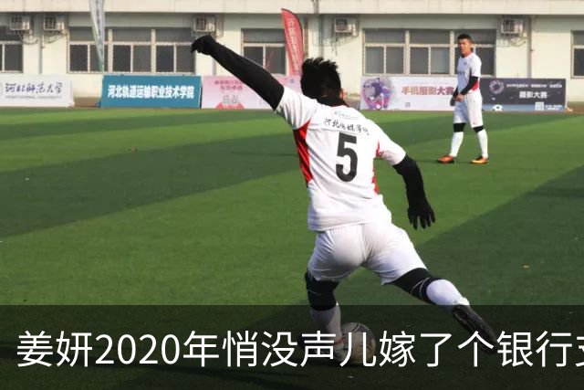 姜妍2020年悄没声儿嫁了个银行支行行长，宋丹丹牵的线