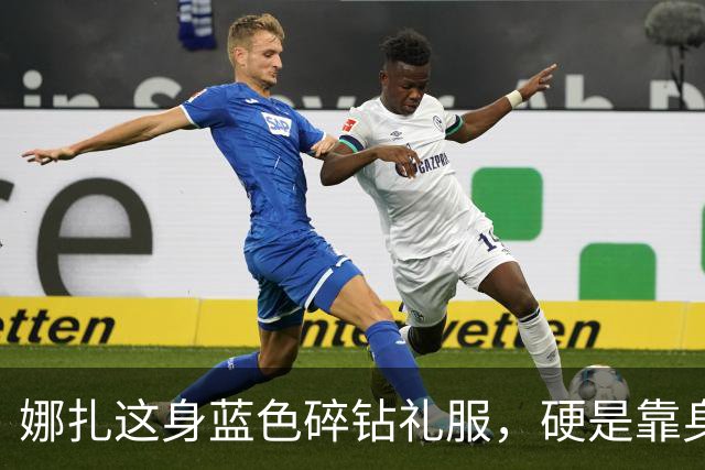娜扎这身蓝色碎钻礼服，硬是靠身形把重工穿出了仙气