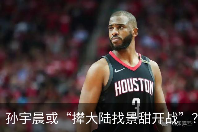 孙宇晨或“撵大陆找景甜开战”？景甜在评论区沦陷！