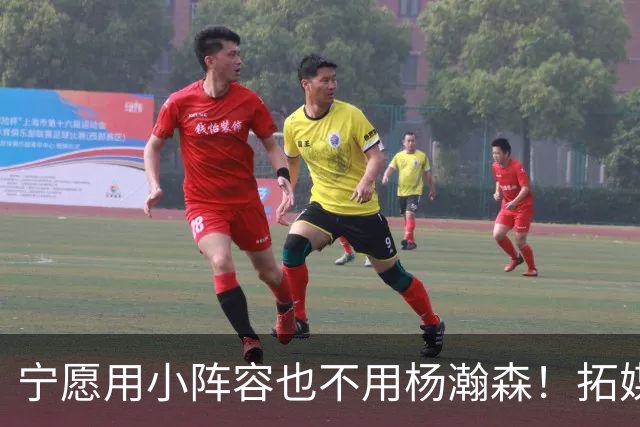宁愿用小阵容也不用杨瀚森！拓媒道出原因：小杨显然不是第三中锋