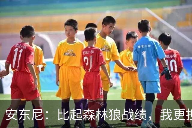 安东尼：比起森林狼战绩，我更担心爱德华兹复出后膝盖顶不顶得住