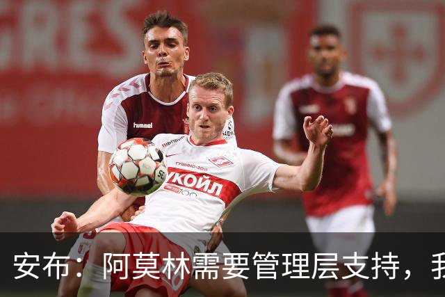 安布：阿莫林需要管理层支持，我感觉他总是一个人在发声