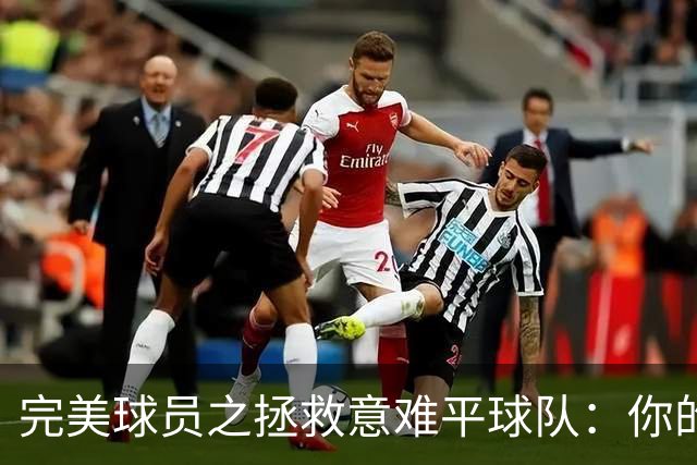 完美球员之拯救意难平球队：你的加入，能否将他们的故事改写？