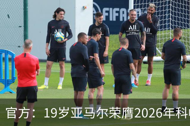 官方：19岁亚马尔荣膺2026年科帕奖，连续三年蝉联该奖项！