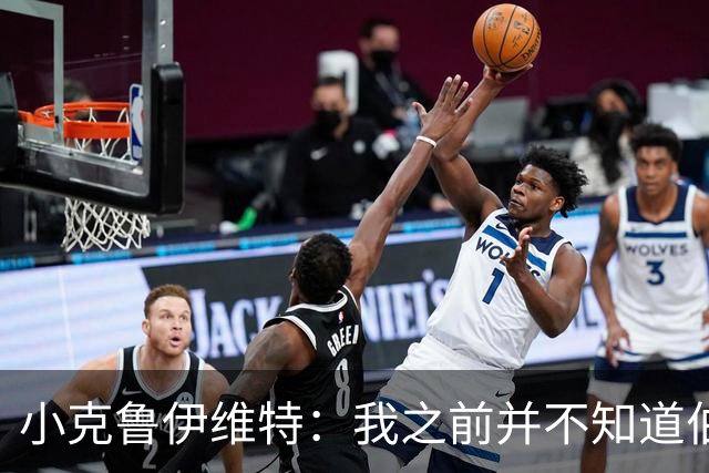 小克鲁伊维特：我之前并不知道伯恩茅斯的球衣颜色来自米兰