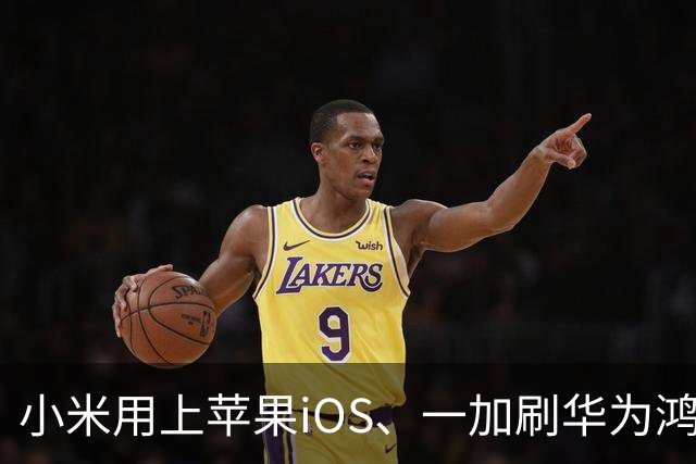 小米用上苹果iOS、一加刷华为鸿蒙，手机系统正式进入“互相偷家”时代