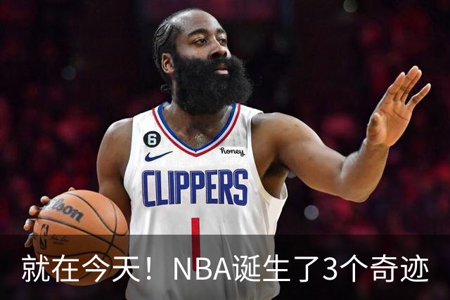 就在今天！NBA诞生了3个奇迹