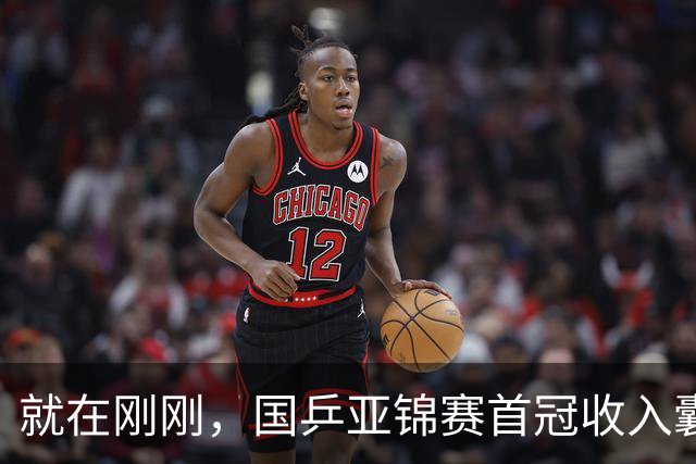 就在刚刚，国乒亚锦赛首冠收入囊中，3-0完胜大黑马，重登亚洲之巅